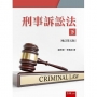 刑事訴訟法(下)(五版)