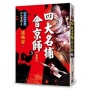 四大名捕會京師(三)玉手【經典新版】