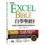 Excel自學聖經(第二版):從完整入門到職場活用的技巧與實例大全