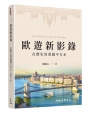歐遊新影錄――在歷史的裂縫中行走