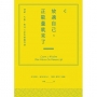 放過自己,正能量就來了:情緒、失衡,與身心症的療癒智慧