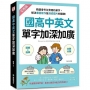 國高中英文單字加深加廣 :﹝圖解+敘事﹞精選會考又實用的單字,解決看圖寫作及描述圖片的難題!快速擴充單字量,英文口說寫作能力同步提升!(附 QR 碼線上音檔)