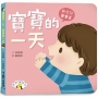 寶寶的一天  媽媽的一天