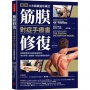 筋膜修復對症手療書(暢銷新版):圖解六大筋膜變形模式,美國筋膜變形協會權威親授；慢性疼痛、運動員、物理治療師都適用!