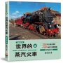 世界鐵道大探索(02)世界的蒸汽火車【全新增訂版】200年火車分類學+300輛蒸汽機車圖鑑