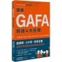 圖解GAFA科技4大巨頭: 2小時弄懂Google、Apple、Facebook、Amazon的獲利模式