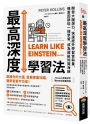 最高深度學習法:開發大腦潛力,快速提升學習質與量,像愛因斯坦一樣學習,成為超級知識海綿