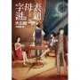 字母表謎題