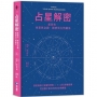 占星解密‧愛與性、事業與金錢、親情與友情關係