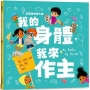 身體意識繪本1:我的身體,我來做主