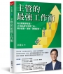 主管的最強工作術:向台積電學管理，18個系統化思考工具，帶你做對、做快、做得更好！
