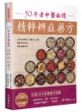 50年老中醫秘傳精粹辨症藥方(二版)
