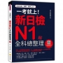 一考就上!新日檢N1全科總整理 新版(隨書附日籍名師親錄標準日語朗讀音檔QR Code)