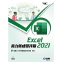Excel 2021實力養成暨評量(附練習光碟)?