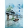惜福居散記(擴展版)