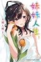 妹妹人生 (下)
