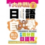 出擊!日語聽力自學大作戰-中階版Step 2(25K+MP3)