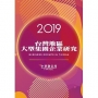 台灣地區大型集團企業研究2019年版