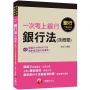 收錄最新銀行＆金融基測試題 一次考上銀行 銀行法(含概要)[銀行招考、金融基測]