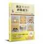 真正有效的紓壓處方：以醫學科研為基礎，分享紓壓解憂12良