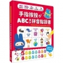 手指按按ABC單字拼音點讀書【中、英、台三語學習,首創英文單字拼音功能】