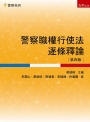 警察職權行使法逐條釋論(第4版)