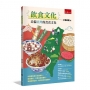 飲食文化:走揣臺灣的食食文化(第1版)