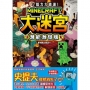 腦力大激盪!Minecraft大迷宮 潛能激發版
