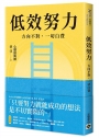 低效努力：方向不對，一切白費