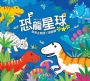 恐龍星球 數一數