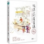 旅途上的畫畫課：會玩就會畫，零基礎也能上手的風景寫生課(暢銷九年．全新修訂版)
