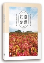 臺灣紅藜:城市農夫的紅藜故事、栽種技法與料理手帖
