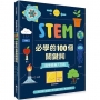 科學素養大百科:STEM必學的100個關鍵詞