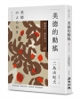 美德的動搖:劉慕沙譯作系列【4】