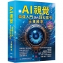 AI視覺:最強入門邁向頂尖高手 王者歸來(二版)