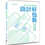 設計好包裝:做一款人見人愛的