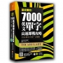 深度解密!7000 英文單字高速即戰攻略:文法╳單字╳句型一次掌握