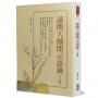 諦閑大師開示語錄(下冊)
