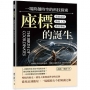 座標的誕生，一場跨越時空的科技探索：星辰定位×指南工具×衛星導航……追溯定位科技的演化，理解人類如何在未知中找到路