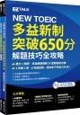 《NEW TOEIC多益新制突破650分：解題技巧全攻略》（課本+解說本+1 MP3）