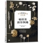 袖珍系迷你鉤織:花系微鉤飾品手作課
