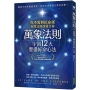 萬象法則.宇宙12大豐盛好命心法:你不需對抗命運,善用法則改變生命