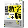打造數字腦.量化思考超入門:能解決問題,更有說服力,更值得信賴