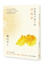 詩敲雪月風花夜．待宵草【蘇白宇新詩集01】