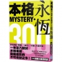 本格MYSTERY.永恆300