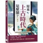 原來上古時代這麼鬧？煮飯煮到變國相、蓋牆蓋進國軍的夢……上古時代什麼都不奇怪！