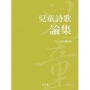 兒童詩歌論集