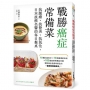 戰勝癌症常備菜：抗腫瘤、抗發炎、抗氧化，日本抗癌名醫的每日餐桌