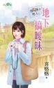 隱藏版戀人之地下搞曖昧