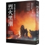 烈火黑潮： 城市戰地裡的香港人 (隨書附贈「爆眼少女」手繪海報)